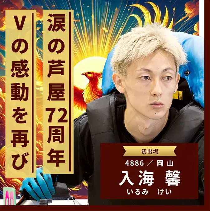 4886 岡山支部 入海 馨 涙の芦屋72周年Vの感動を再び