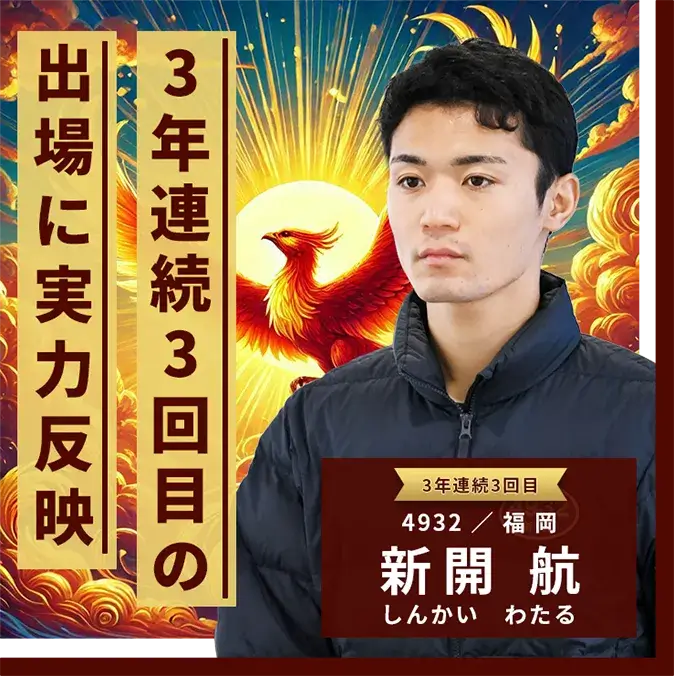 4932 福岡支部 新開 航 3年連続3回目の出場に実力反映