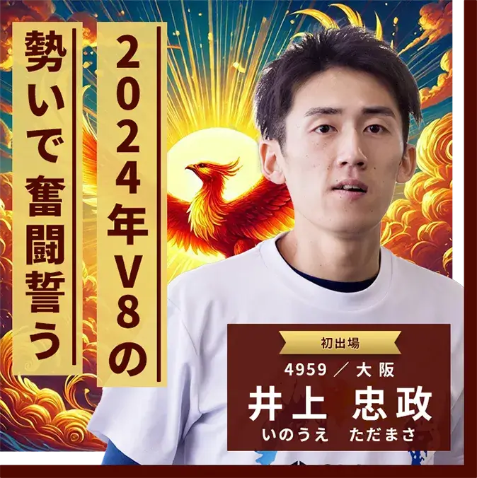 4959 大阪支部 井上 忠政 2024年V8の勢いで奮闘誓う