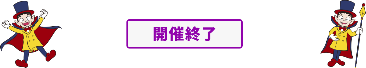 開催終了