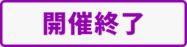 開催終了