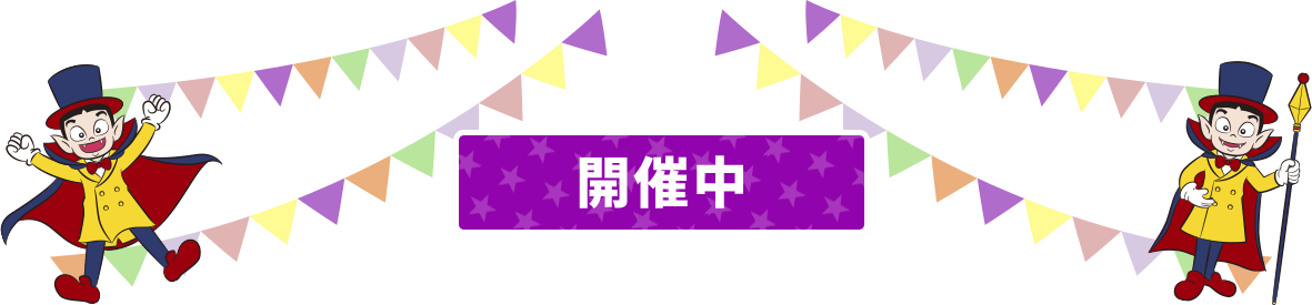 開催中