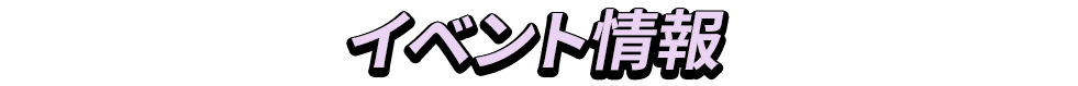 イベント情報