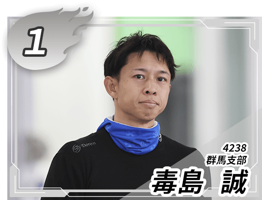 1号艇 4238 群馬支部 毒島 誠