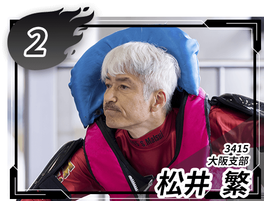 2号艇 3415 大阪支部 松井 繁