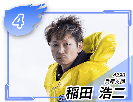 4号艇 4290 兵庫支部 稲田 浩二