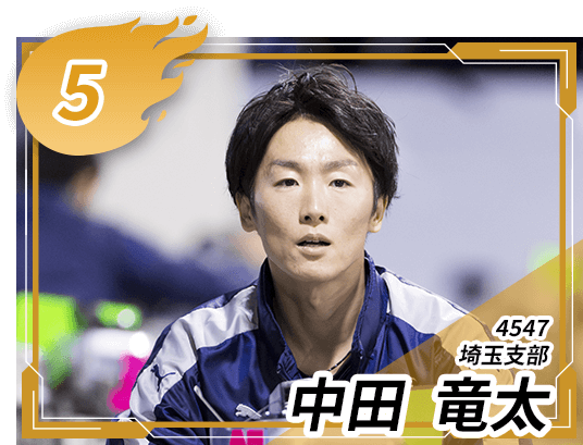 5号艇 4547 埼玉支部 中田 竜太