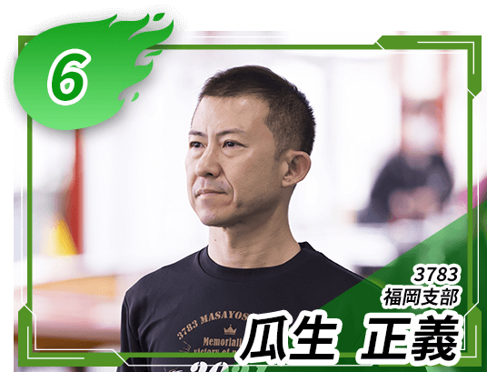 6号艇 3783 福岡支部 瓜生 正義