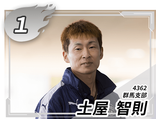 4362 群馬支部 土屋 智則