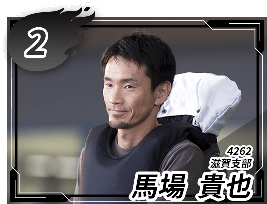 4262 滋賀支部 馬場 貴也