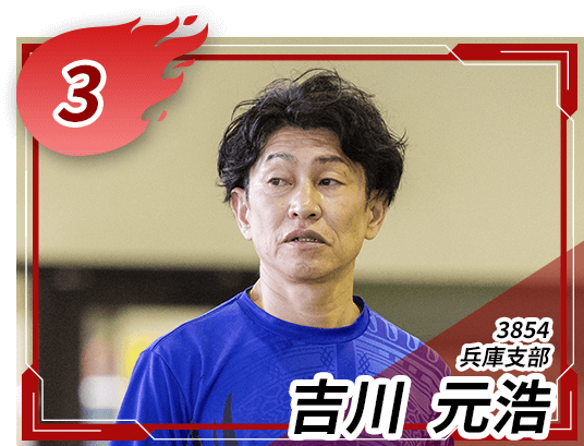 3854 兵庫支部 吉川 元浩
