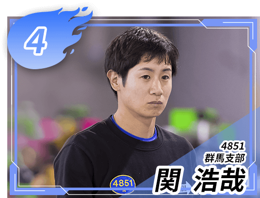 4851 群馬支部 関 浩哉
