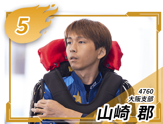 4760 大阪支部 山崎 郡