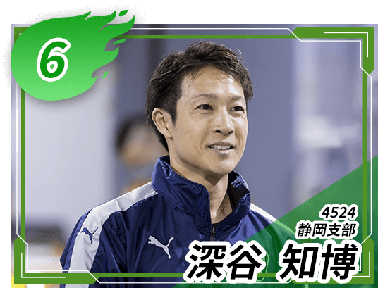 4524 静岡支部 深谷 知博