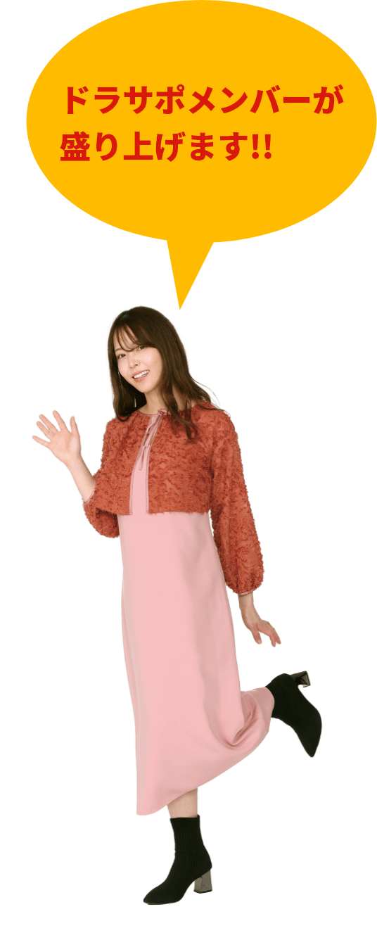 ドラサポメンバーが盛り上げます!!