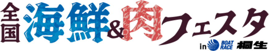 全国海鮮＆肉フェスタ