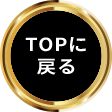 TOPに戻る