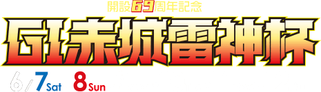 開設69周年記念 GI赤城雷神杯 6/7.8.9.10.11.12