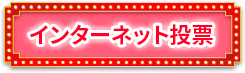 インターネット投票