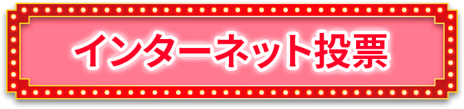 インターネット投票