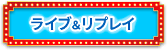 ライブ＆リプレイ