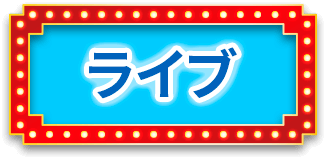 ライブ