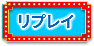 リプレイ