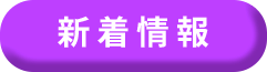 新着情報