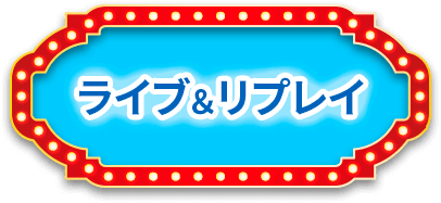 ライブ＆リプレイ