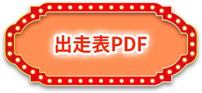 出走表PDF