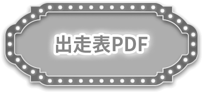 出走表PDF