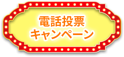 電話投票キャンペーン