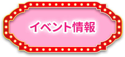 イベント情報