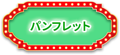 パンフレット