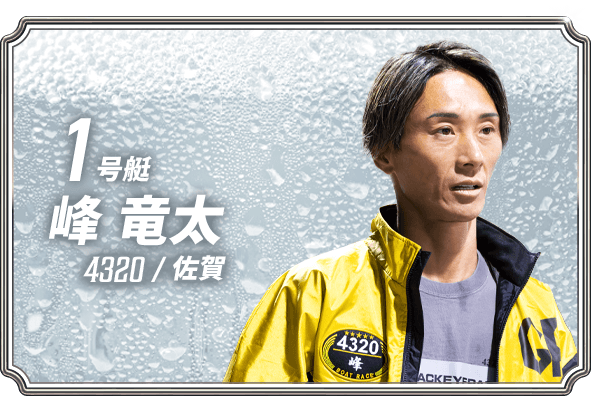 峰 竜太 4320/佐賀