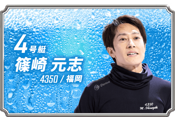 篠崎 元志 4350/福岡