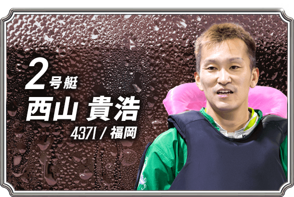 西山 貴浩 4371/福岡
