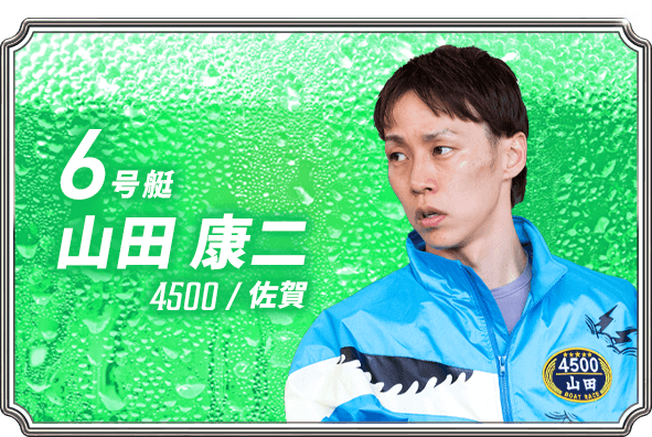 山田 康二 4500/佐賀
