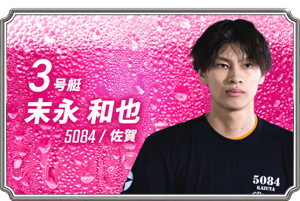 末永 和也 5084/佐賀