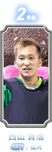 西山 貴浩 4371 / 福岡