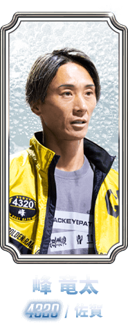 峰 竜太 4320 / 佐賀