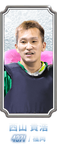 西山 貴浩 4371 / 福岡