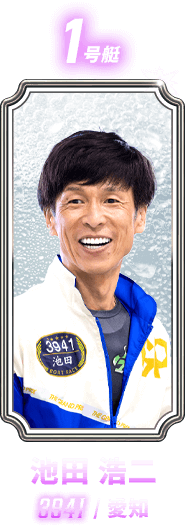 池田 浩二 3941 / 愛知