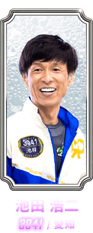 池田 浩二 3941 / 愛知