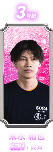 末永 和也 5084 / 佐賀