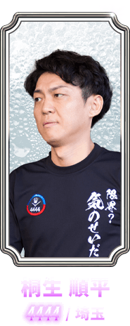桐生 順平 4444 / 埼玉