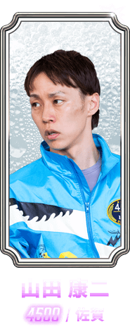 山田 康二 4500 / 佐賀