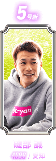 磯部 誠 4586 / 愛知
