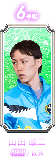 山田 康二 4500 / 佐賀