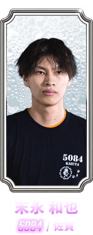 末永 和也 5084 / 佐賀